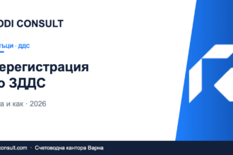 Кога можем да се дерегистрираме по ЗДДС (2026)